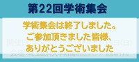 第22回学術集会